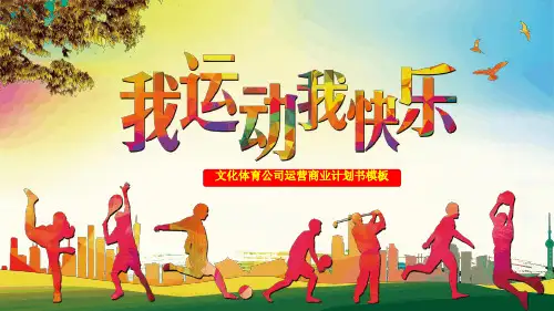 文化体育公司运营商业计划书模板[顶级版】最新ppt课件