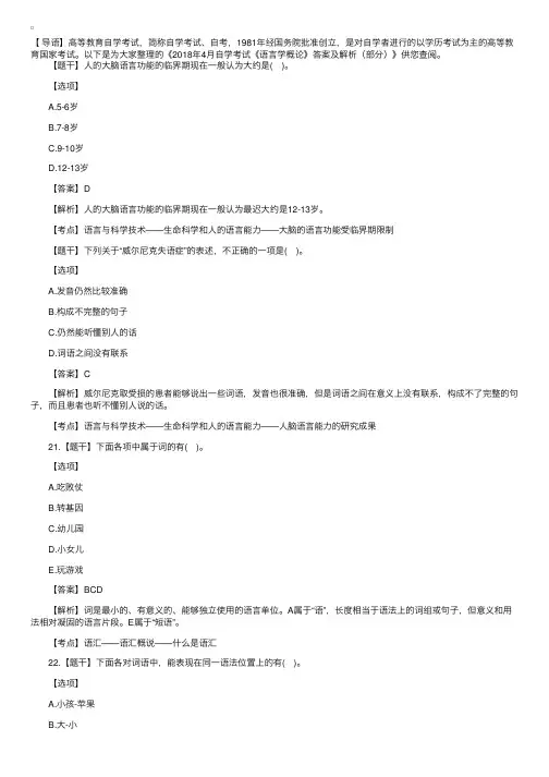 2018年4月自学考试《语言学概论》答案及解析（部分）