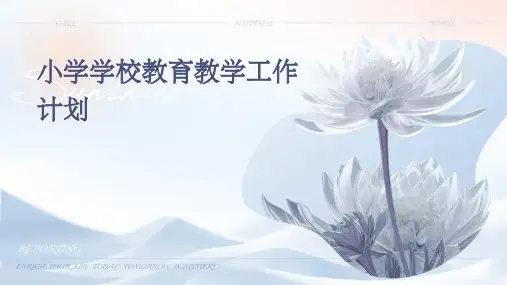 小学学校教育教学工作计划PPT
