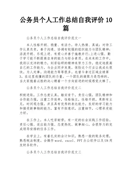 公务员个人工作总结自我评价10篇