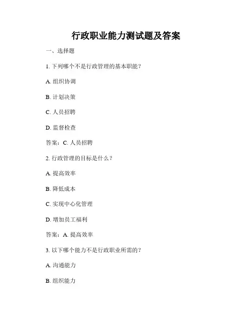 行政职业能力测试题及答案