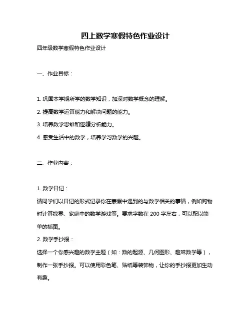 四上数学寒假特色作业设计
