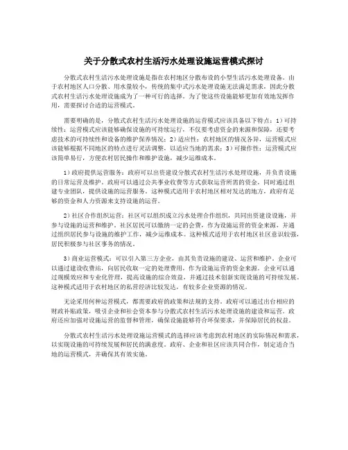 关于分散式农村生活污水处理设施运营模式探讨