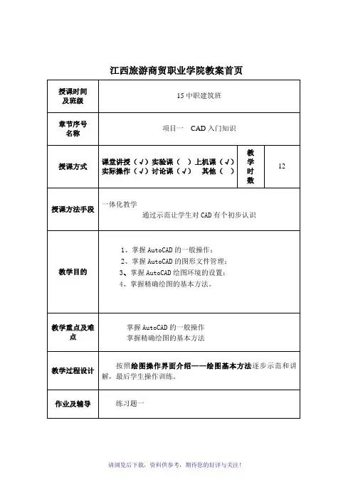 AutoCAD教案(带首页)