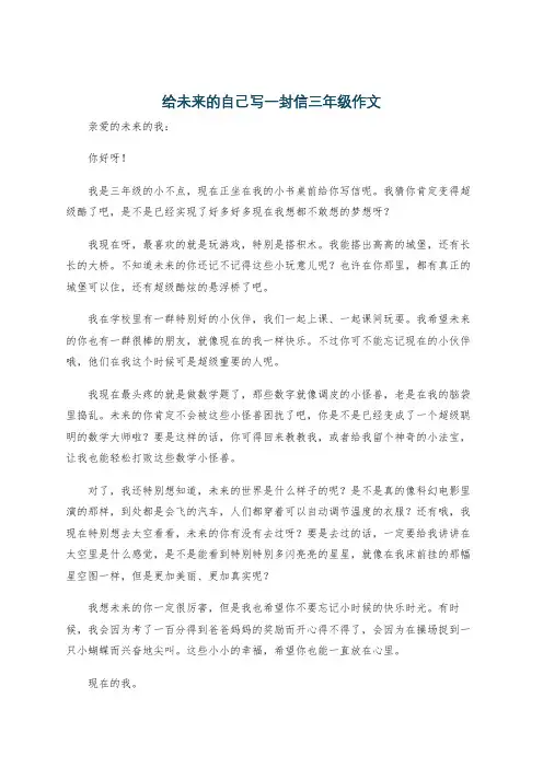 给未来的自己写一封信三年级作文