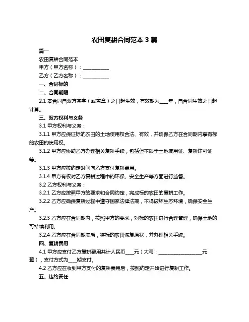 农田复耕合同范本3篇