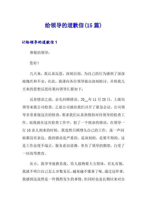 给领导的道歉信(15篇)