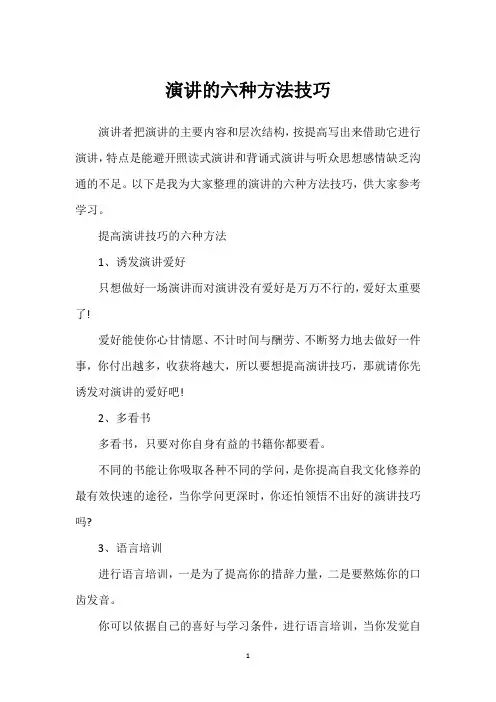 演讲的六种方法技巧