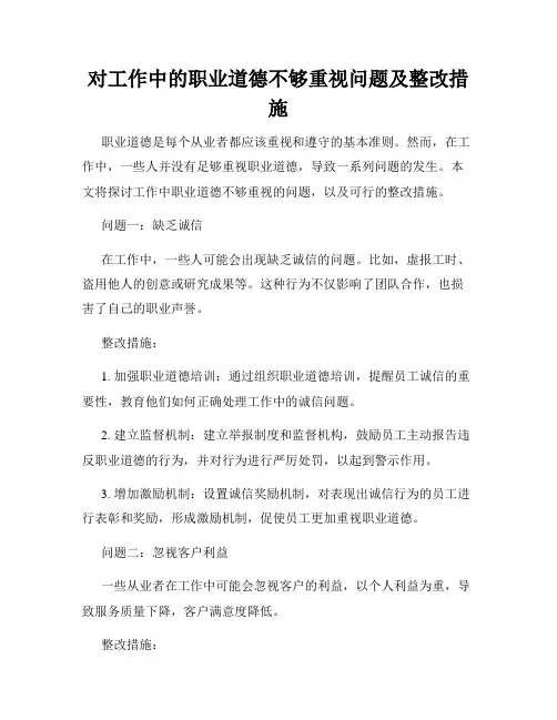 对工作中的职业道德不够重视问题及整改措施