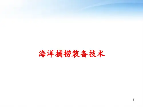 海洋捕捞装备技术 ppt课件