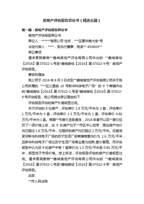 房地产评估报告异议书（精选五篇）