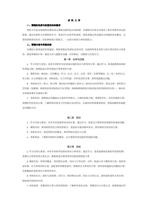 〈材料力学〉考试大纲