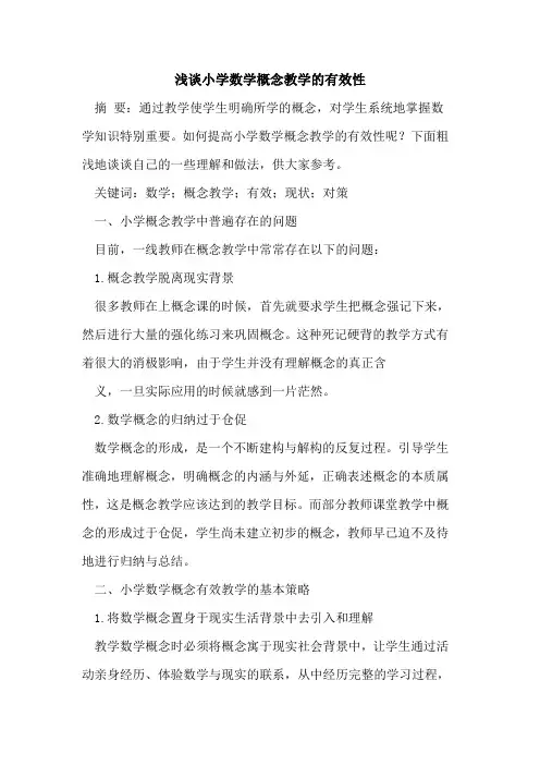 小学数学概念教学有效性
