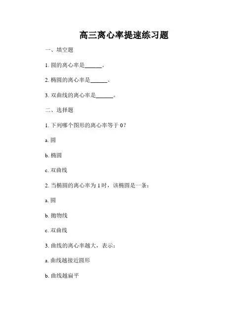 高三离心率提速练习题