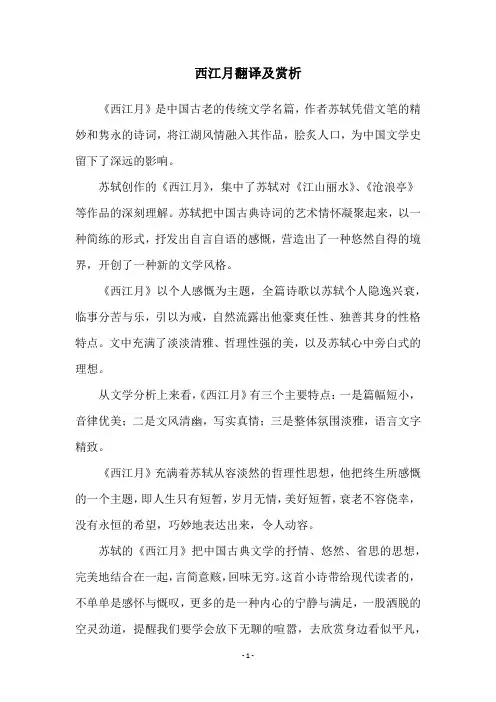 西江月翻译及赏析