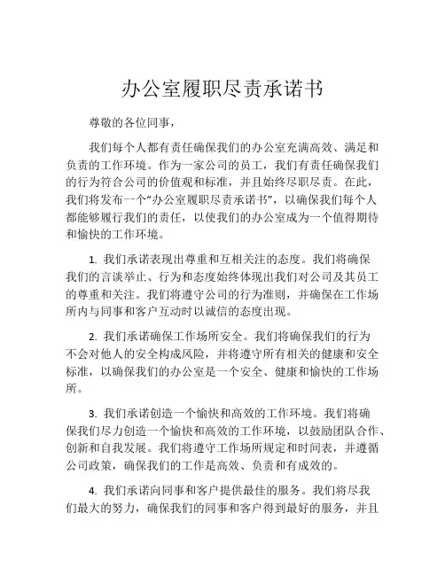 办公室履职尽责承诺书