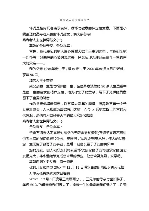 高寿老人去世悼词范文_追悼词_