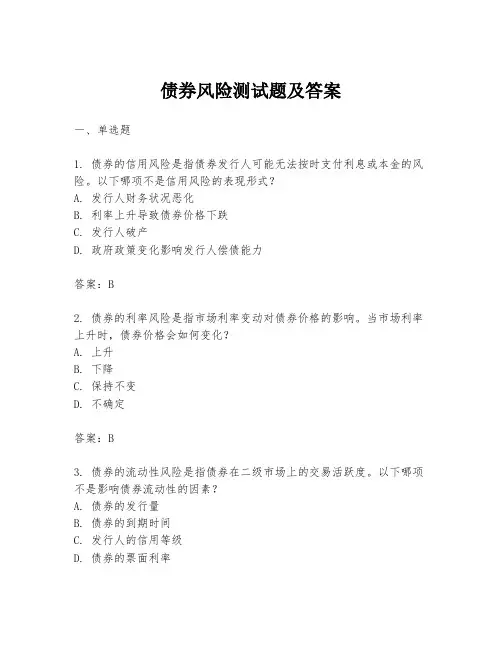 债券风险测试题及答案