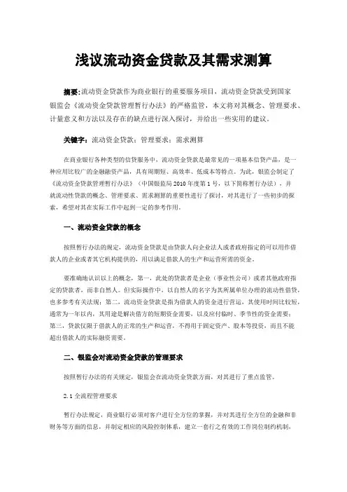浅议流动资金贷款及其需求测算