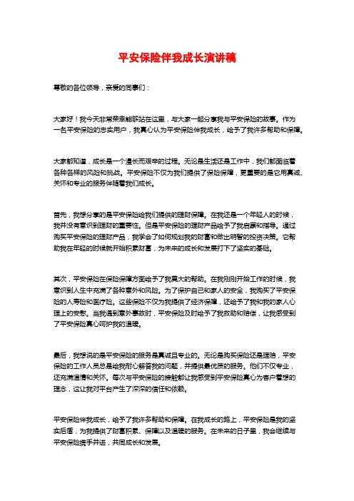 平安保险伴我成长演讲稿