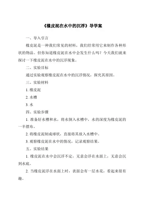 《橡皮泥在水中的沉浮导学案》