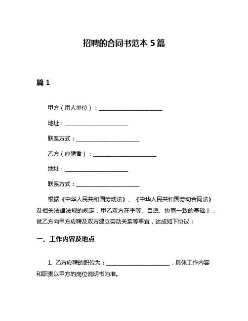 招聘的合同书范本5篇