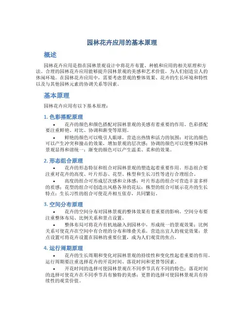 园林花卉应用的基本原理