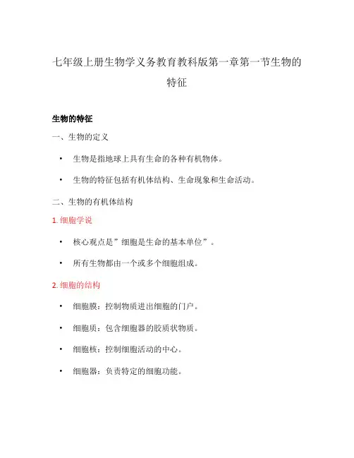 七年级上册生物学义务教育教科版第一章第一节生物的特征