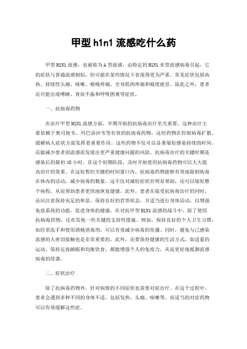 甲型h1n1流感吃什么药