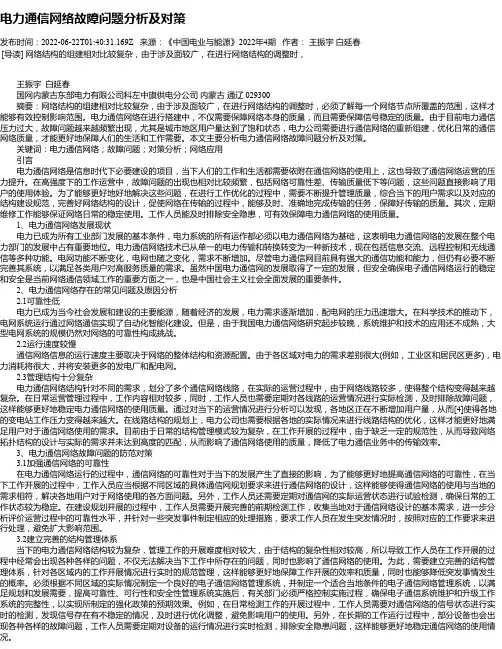 电力通信网络故障问题分析及对策