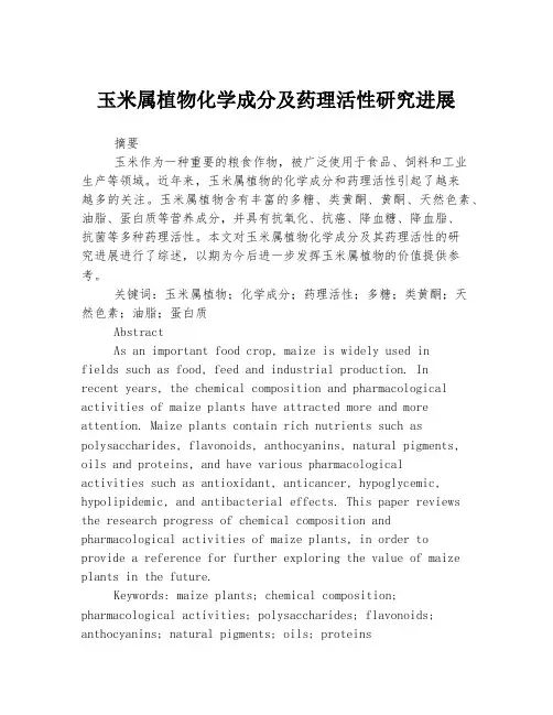 玉米属植物化学成分及药理活性研究进展
