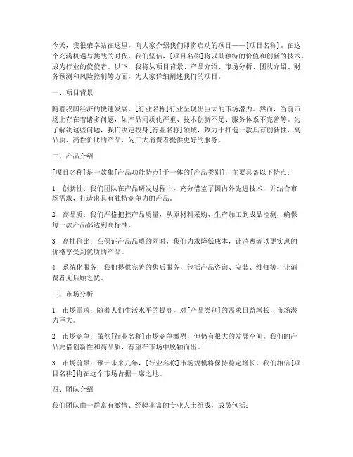 项目介绍路演演讲稿范文