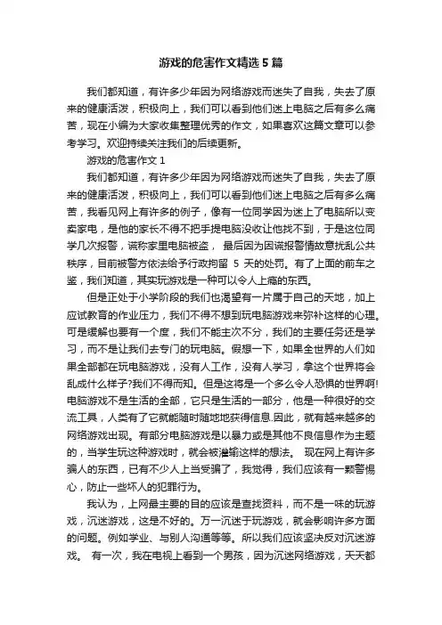 游戏的危害作文精选5篇