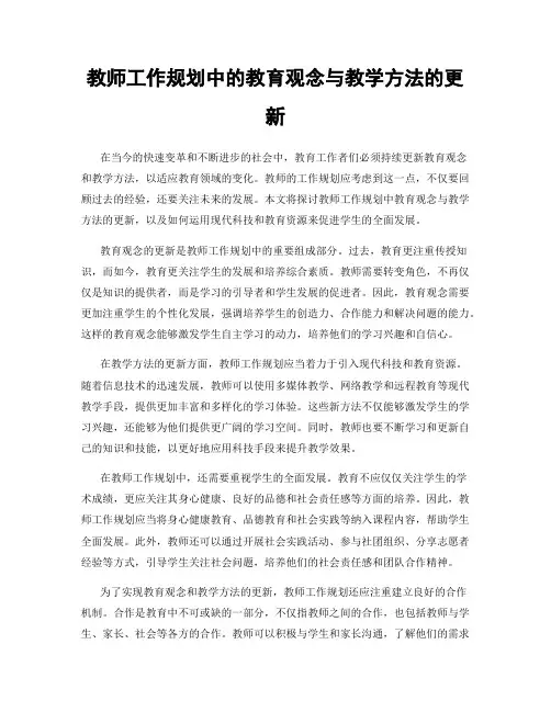 教师工作规划中的教育观念与教学方法的更新