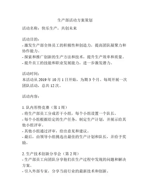 生产部活动方案策划