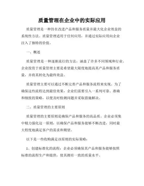 质量管理在企业中的实际应用