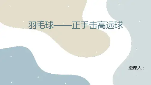 第五章 羽毛球 ——正手击高远球  课件 2022—2023学年人教版初中体育与健康八年级全一册 