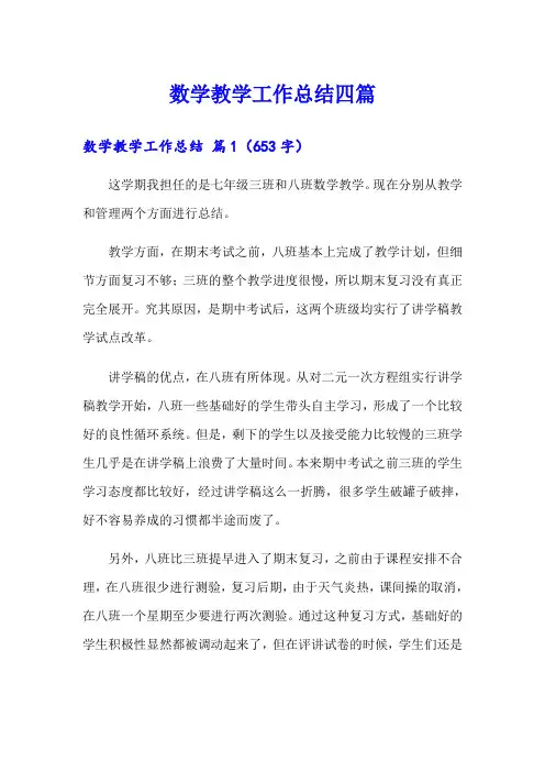 (word版)数学教学工作总结四篇