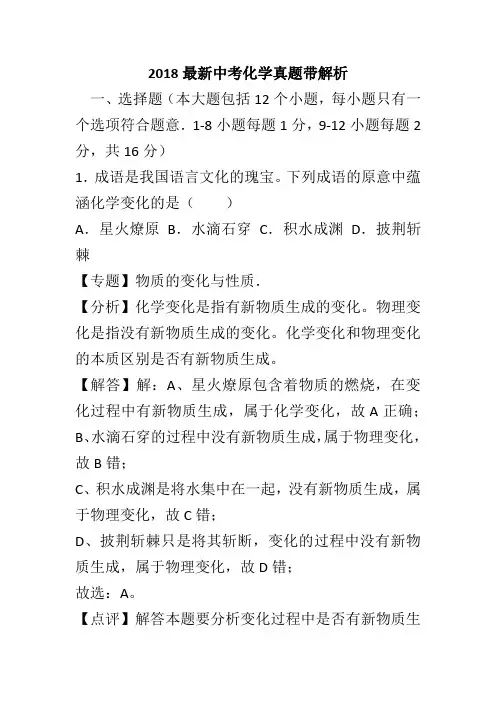 2018最新中考化学真题带解析