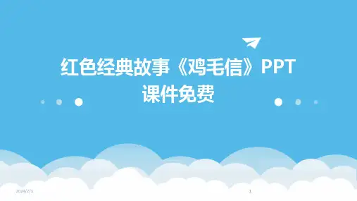 2024版年度红色经典故事《鸡毛信》PPT课件免费