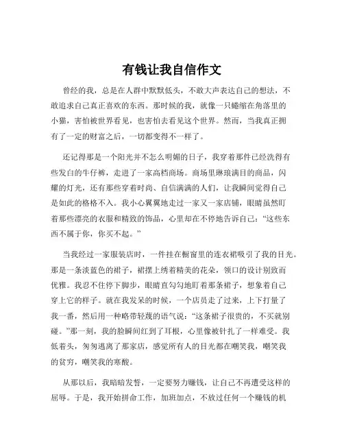有钱让我自信作文