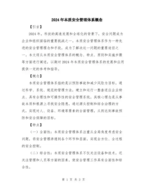 2024年本质安全管理体系概念