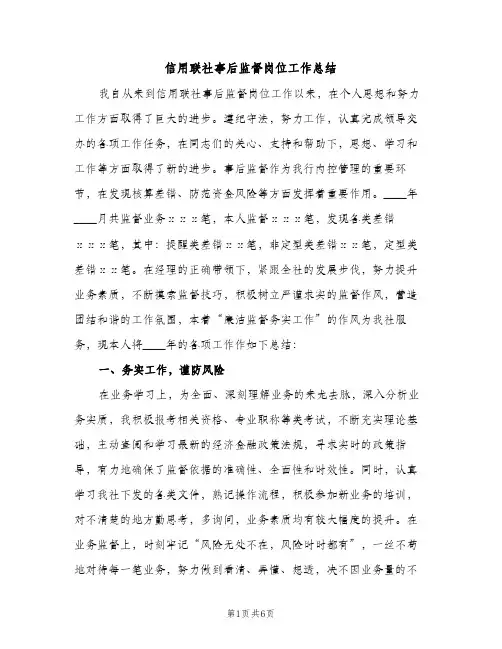 信用联社事后监督岗位工作总结（2篇）