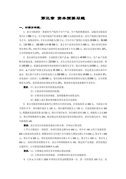 资本预算习题