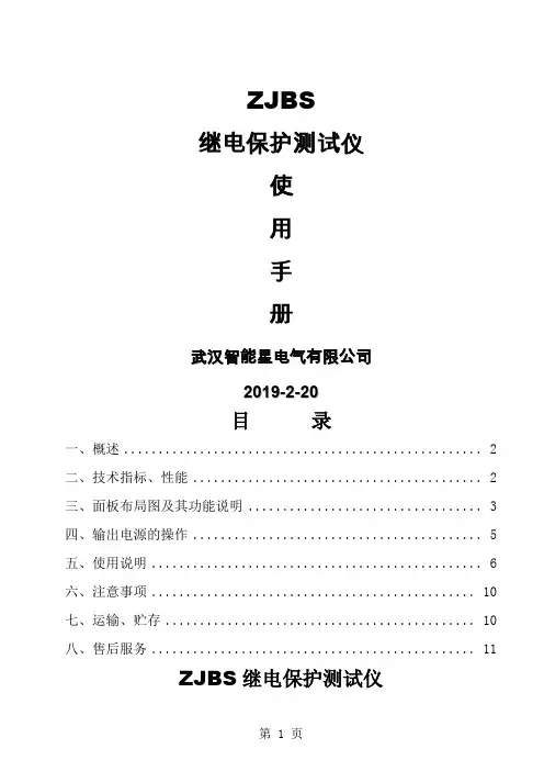 ZJBS继电保护测试仪说明书共11页