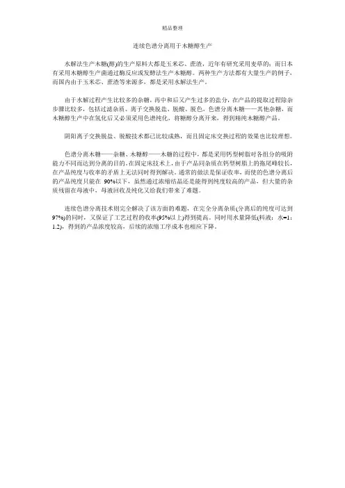 连续色谱分离用于木糖醇生产