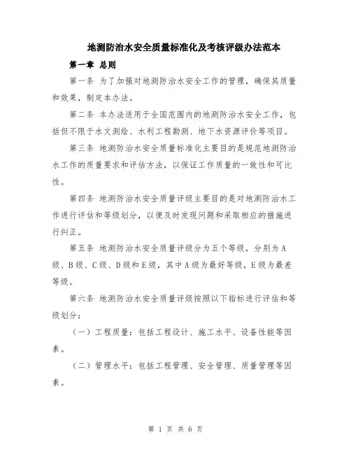 地测防治水安全质量标准化及考核评级办法范本