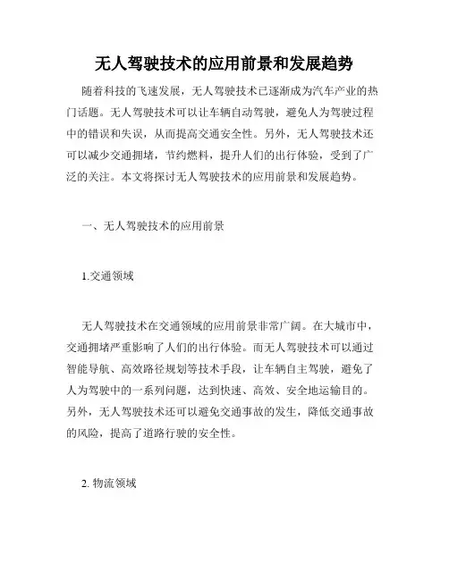 无人驾驶技术的应用前景和发展趋势