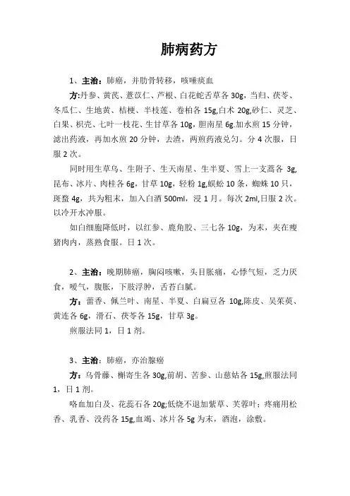 肺病药方