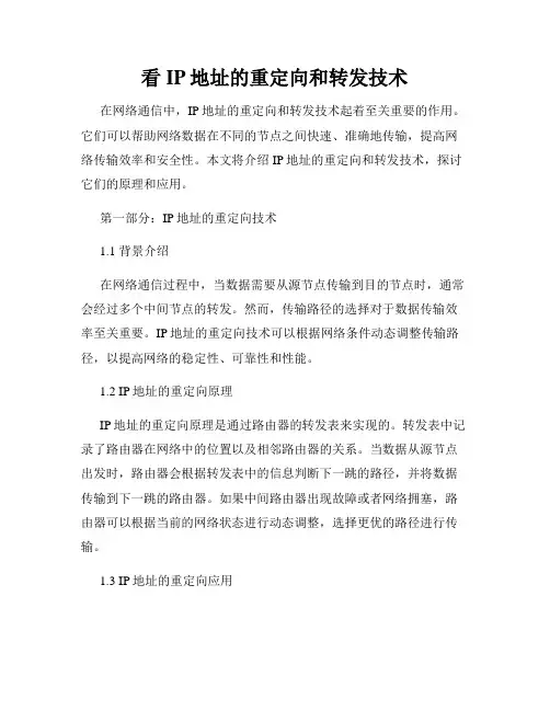 看IP地址的重定向和转发技术